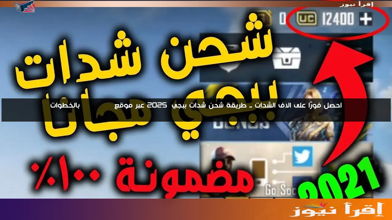 احصل فورًا على الاف الشدات .. طريقة شحن شدات ببجي 2025 عبر موقع midasbuy بالخطوات