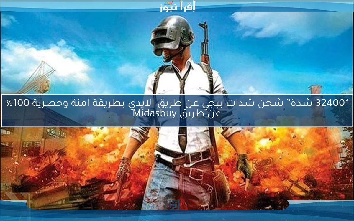 “32400 شدة” شحن شدات ببجي عن طريق الايدي بطريقة آمنة وحصرية 100% من خلال موقع Midasbuy