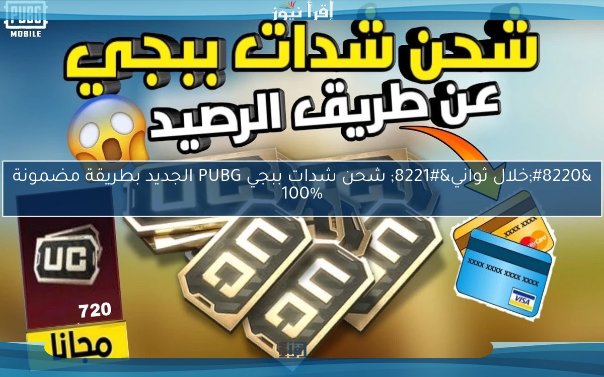 “خلال ثواني” شحن شدات ببجي PUBG الجديد بطريقة مضمونة 100%