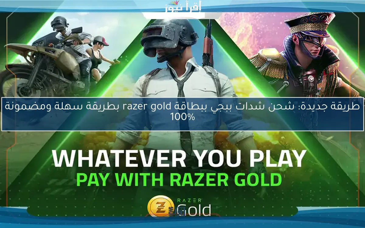 طريقة جديدة: شحن شدات ببجي ببطاقة razer gold بطريقة سهلة ومضمونة 100%