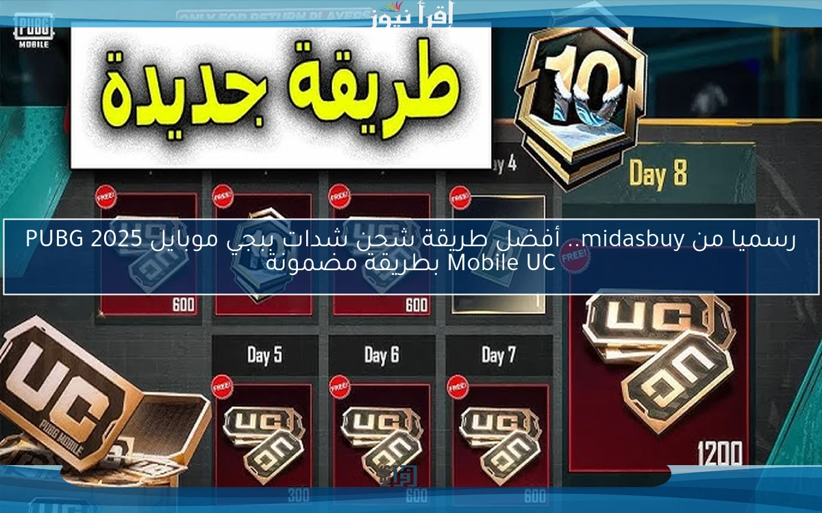 رسميا من midasbuy.. أفضل طريقة شحن شدات ببجي موبايل 2025 PUBG Mobile UC بطريقة مضمونة