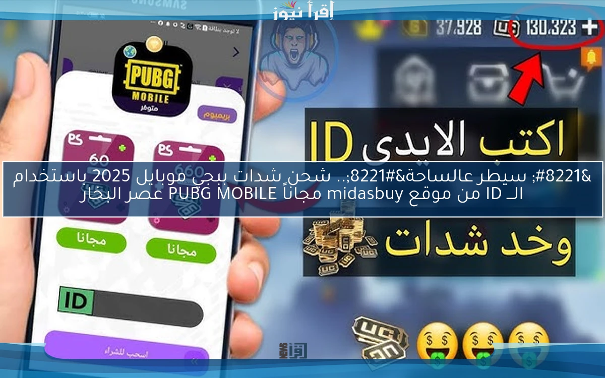محدش هيقدر يوقفك.. شحن شدات ببجي موبايل 2025 باستخدام الـــ ID من موقع midasbuy مجاناً PUBG MOBILE عصر البخار “هدايا مجانية”