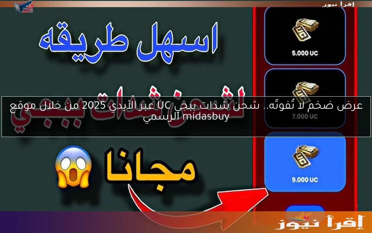 عرض ضخم لا تُفوتّه.. شحن شدات ببجي UC عبر الأيدي 2025 من خلال موقع midasbuy الرسمي