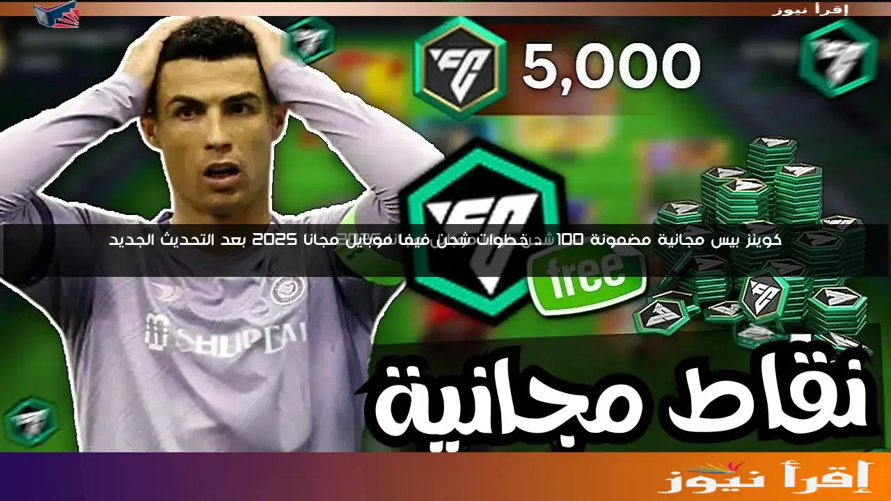 كوينز بيس مجانية مضمونة 100% .. خطوات شحن فيفا موبايل مجانا 2025 بعد التحديث الجديد