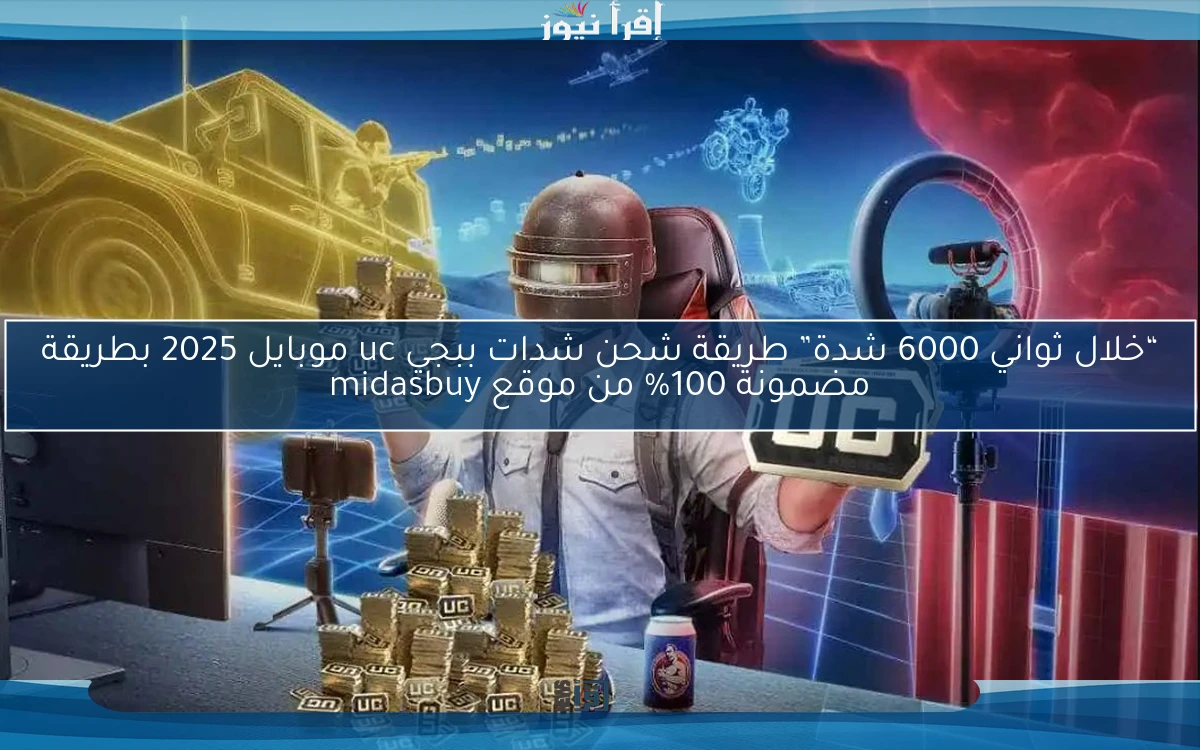 “خلال ثواني 6000 شدة” طريقة شحن شدات ببجي uc موبايل 2025 بطريقة مضمونة 100% من موقع midasbuy