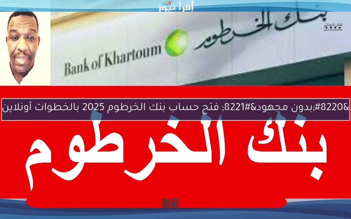 “بدون مجهود” فتح حساب بنك الخرطوم 2025 بالخطوات أونلاين