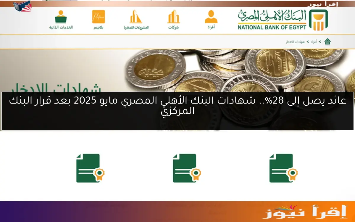 عائد يصل إلى 28%.. شهادات البنك الأهلي المصري مايو 2025 بعد قرار البنك المركزي
