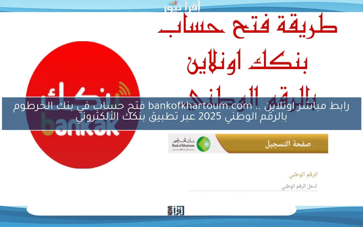 رابط مباشر اونلاين .. bankofkhartoum.com فتح حساب في بنك الخرطوم بالرقم الوطني 2025 عبر تطبيق بنكك الألكتروني