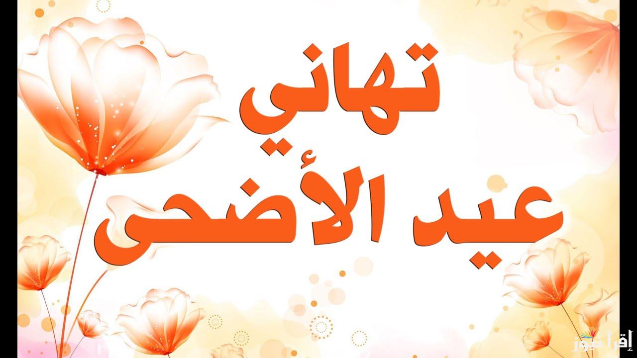 +30 تهنئة ومعايدات .. صور ورسائل تهنئة عيد الاضحي 2025-1446 بالاسم لأرسالها للأهل والاحباب