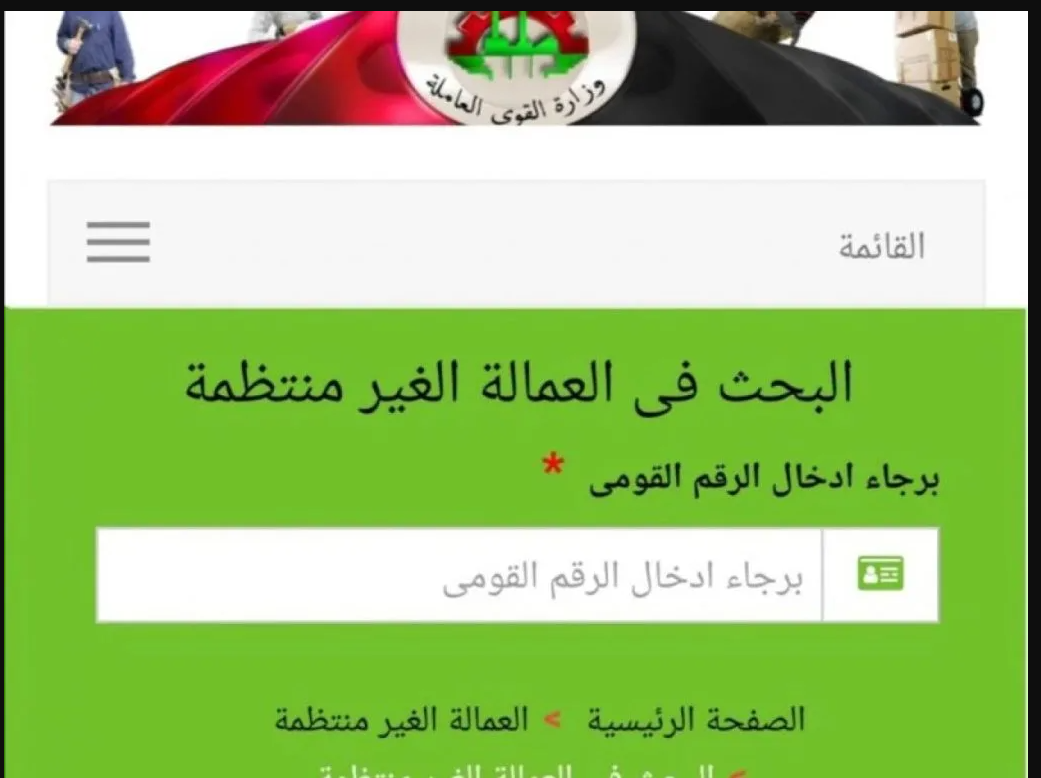 طريقة الاستعلام عن منحة العمالة الغير منتظمة بمناسبة عيد الأضحي 2025