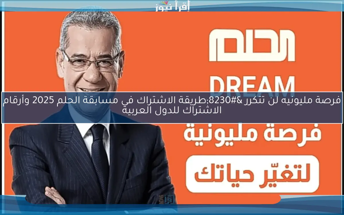 برسالة هتكون مليونير.. طريقة الاشتراك في مسابقة الحلم 2025 بأبسط الخطوات