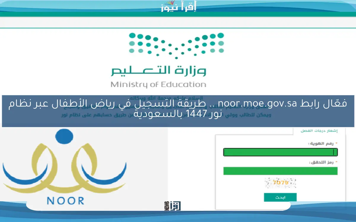 فعّال رابط noor.moe.gov.sa .. طريقة التسجيل في رياض الأطفال عبر نظام نور 1447 بالسعودية
