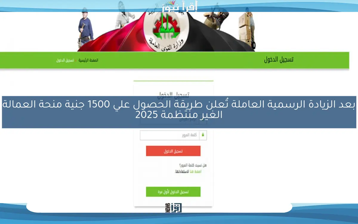 السبـــت| بعد الزيادة الرسمية العاملة تُعلن طريقة الحصول علي 1500 جنية منحة العمالة الغير منتظمة 2025