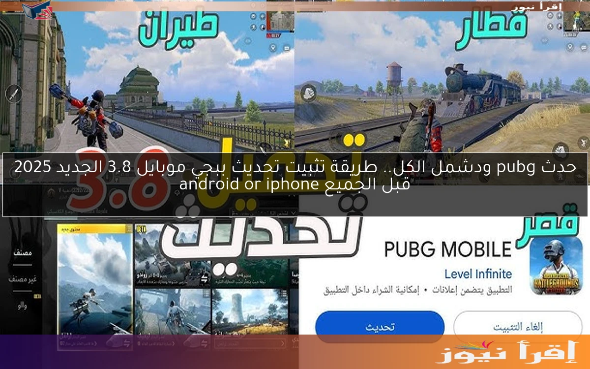 حدث pubg ودشمل الكل.. طريقة تثبيت تحديث ببجي موبايل 3.8 الجديد 2025 قبل الجميع android or iphone