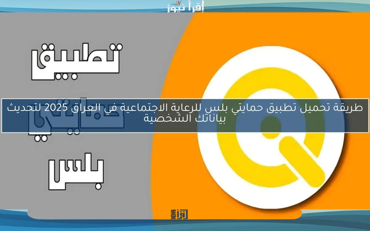 طريقة تحميل تطبيق حمايتي بلس للرعاية الاجتماعية في العراق 2025 لتحديث بياناتك الشخصية