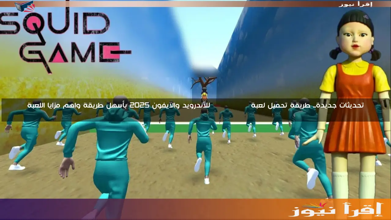 تحديثات جديدة.. طريقة تحميل لعبة Squid Game للأندرويد والآيفون 2025 بأسهل طريقة واهم مزايا اللعبة
