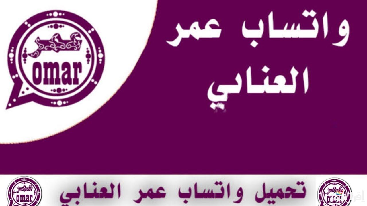 Link شغال.. طريقة تحميل واتس عمر العنابي اخر اصدار 2025 استمتع بالمميزات الجديدة