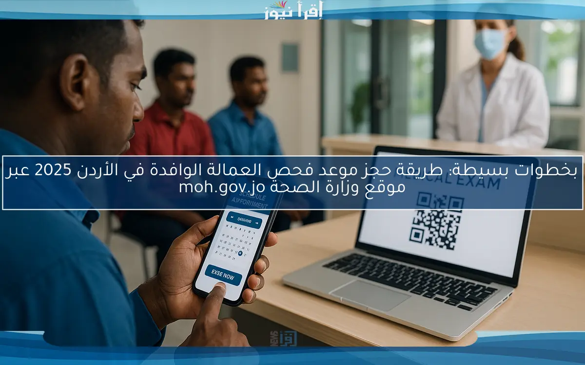 بخطوات بسيطة: طريقة حجز موعد فحص العمالة الوافدة في الأردن 2025 عبر موقع وزارة الصحة moh.gov.jo