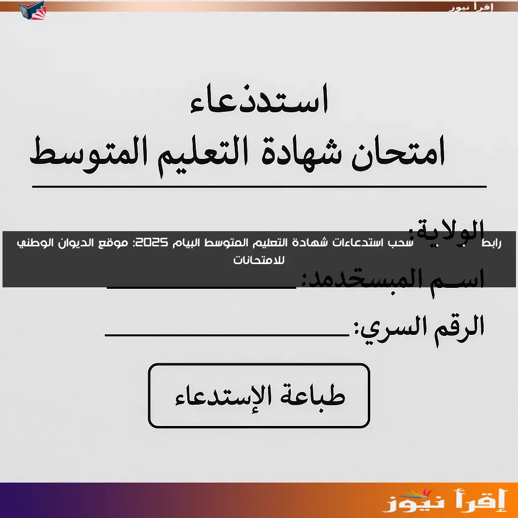 رابط bem.onec.dz سحب استدعاءات شهادة التعليم المتوسط البيام 2025: موقع الديوان الوطني للامتحانات
