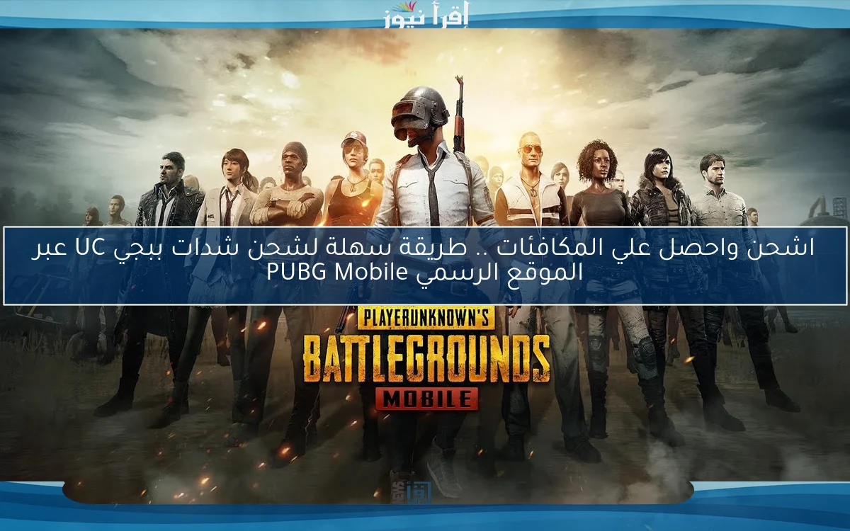 اشحن واحصل علي المكافئات .. طريقة سهلة لشحن شدات ببجي UC عبر الموقع الرسمي PUBG Mobile