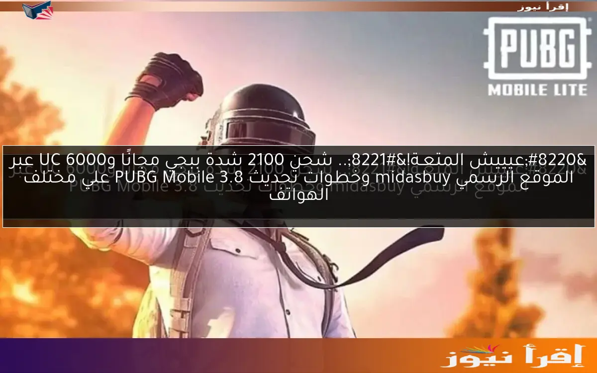 “عيييش المتعـة!”.. شحن 2100 شدة ببجي مجانًا و6000 UC عبر الموقع الرسمي midasbuy وخطوات تحديث PUBG Mobile 3.8 علي مختلف الهواتف