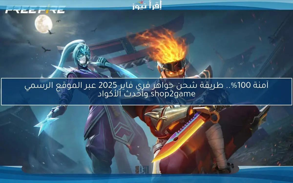 آمنة 100%.. طريقة شحن جواهر فري فاير 2025 عبر الموقع الرسمي shop2game وأحدث الأكواد