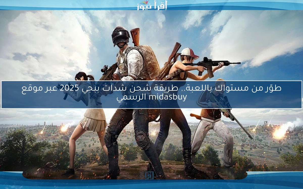 اشحنها في دقيقة.. طريقة شحن شدات ببجي 2025 عبر موقع midasbuy الرسمي