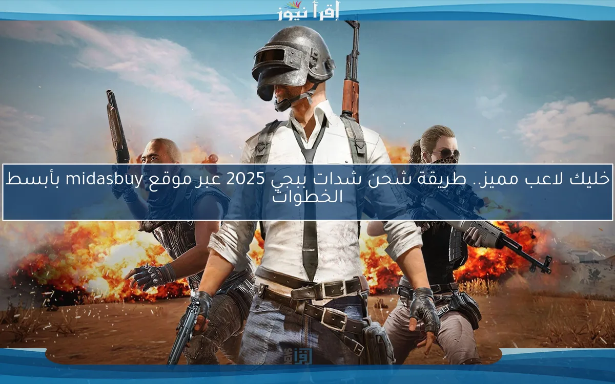 خليك لاعب مميز.. طريقة شحن شدات ببجي 2025 عبر موقع midasbuy بأبسط الخطوات