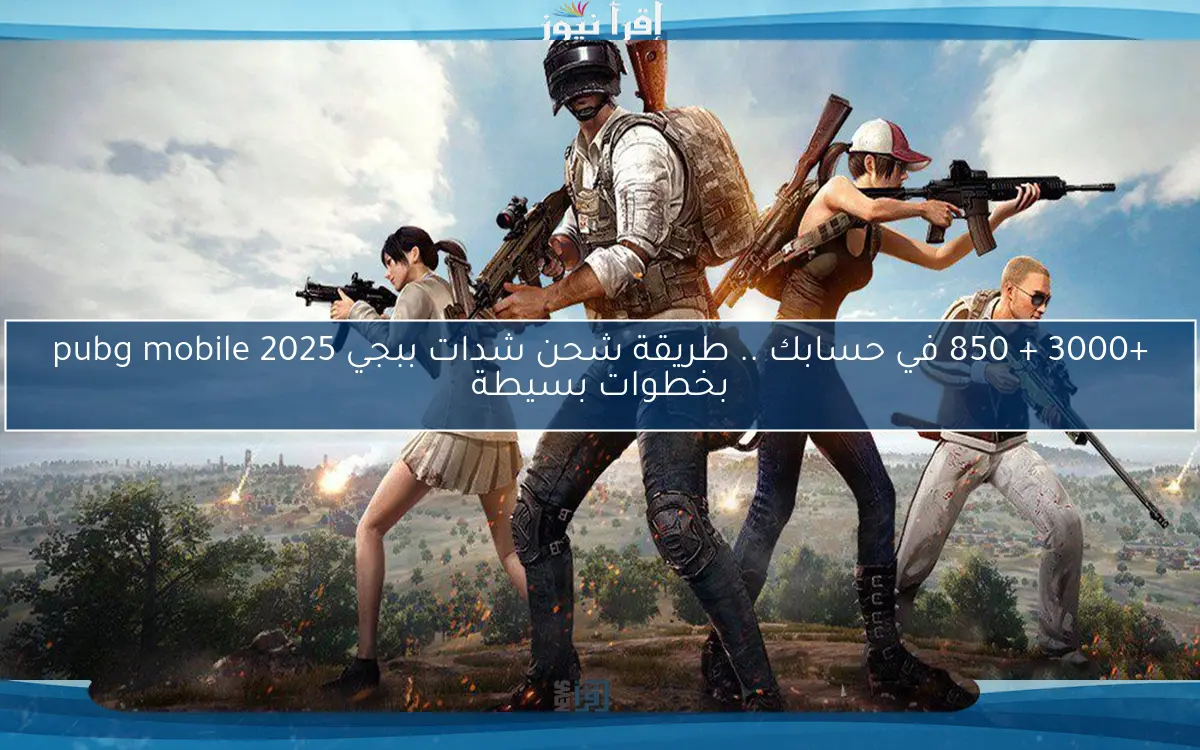 متاح +3000 + 850 في حسابك .. طريقة شحن شدات ببجي 2025 pubg mobile بخطوات بسيطة