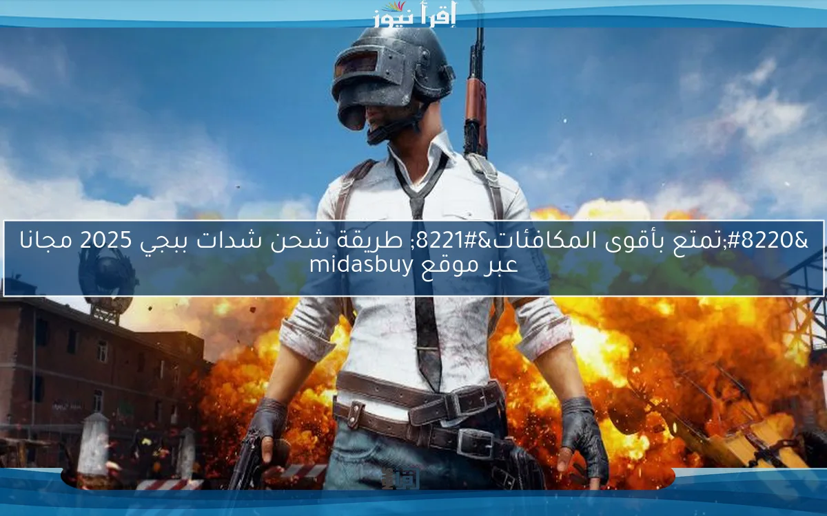 “3000 شدة تمتع بأقوى المكافئات” طريقة شحن شدات ببجي 2025 مجانا عبر موقع midasbuy