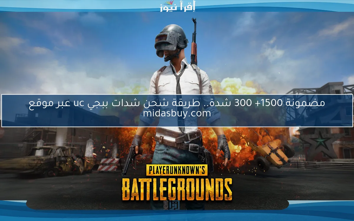 مضمونة 1500+ 300 شدة.. طريقة شحن شدات ببجي uc عبر موقع midasbuy.com