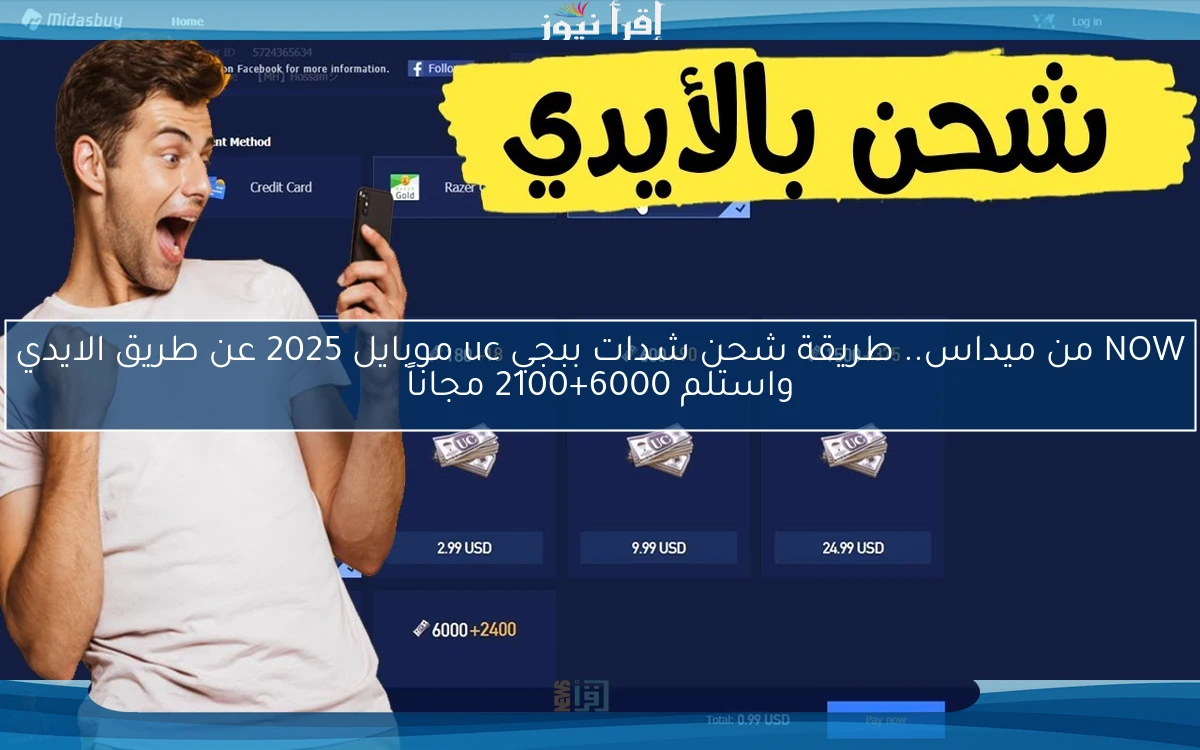 NOW من ميداس.. طريقة شحن شدات ببجي uc موبايل 2025 عن طريق الايدي واستلم 6000+2100 مجاناً