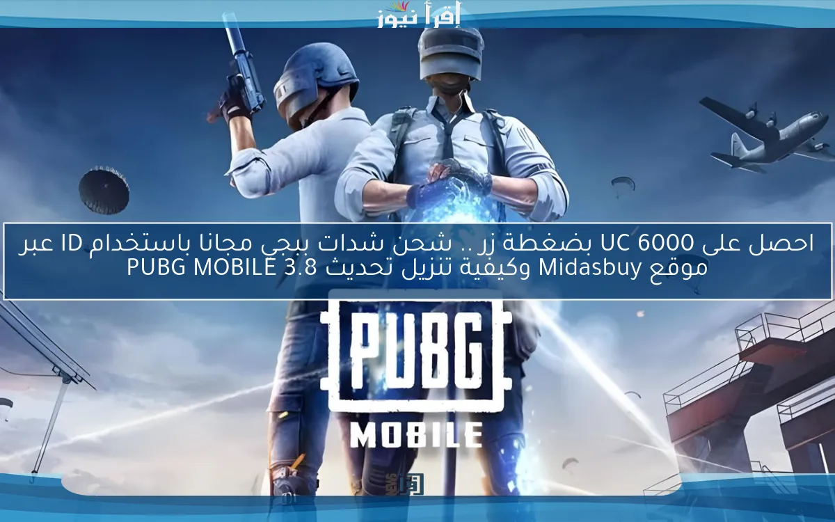 احصل على 6000 UC بضغطة زر .. شحن شدات ببجي مجانا باستخدام ID عبر رابط Midasbuy بالخطوات الصحيحة