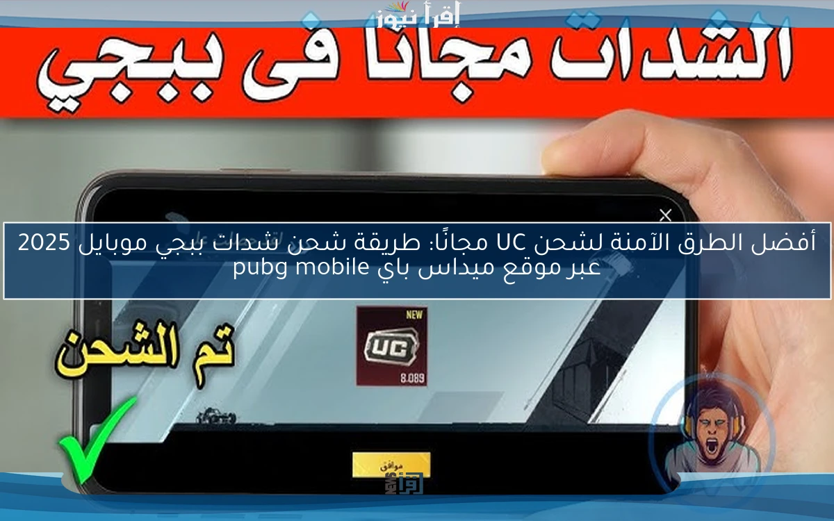 UC أفضل الطرق الآمنة مجانًا : طريقة شحن شدات ببجي موبايل 2025 عبر موقع ميداس باي pubg mobile مضمونة 100%