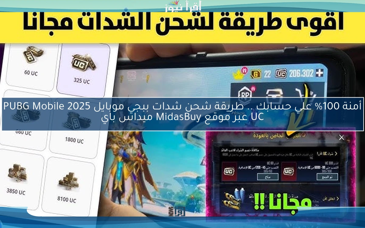 أمنة 100% علي حسابك .. طريقة شحن شدات ببجي موبايل 2025 PUBG Mobile UC عبر موقع MidasBuy ميداس باي