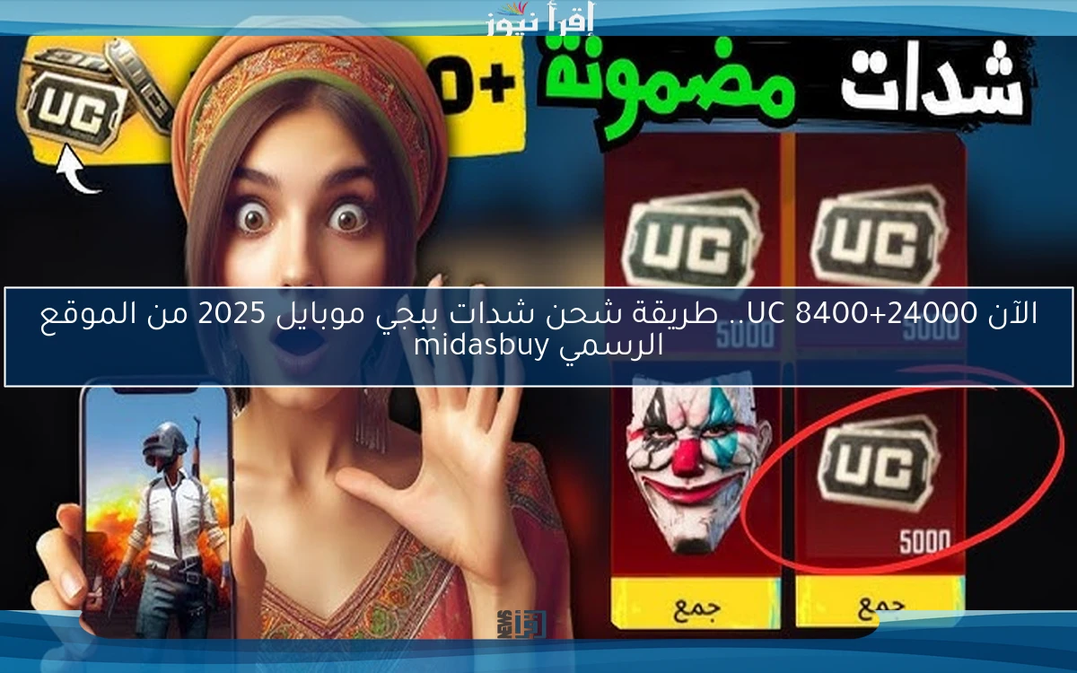 الآن 24000+8400 UC.. طريقة شحن شدات ببجي موبايل 2025 من الموقع الرسمي midasbuy