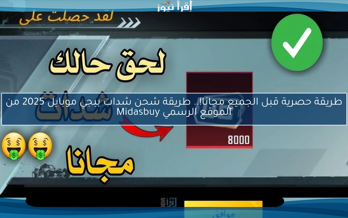 طريقة حصرية قبل الجميع مجانا!.. طريقة شحن شدات ببجي موبايل 2025 من الموقع الرسمي Midasbuy