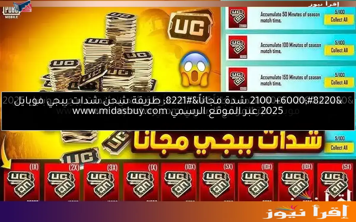 “6000+ 2100 شدة مجاناً” طريقة شحن شدات ببجي موبايل 2025 عبر الموقع الرسمي www.midasbuy.com