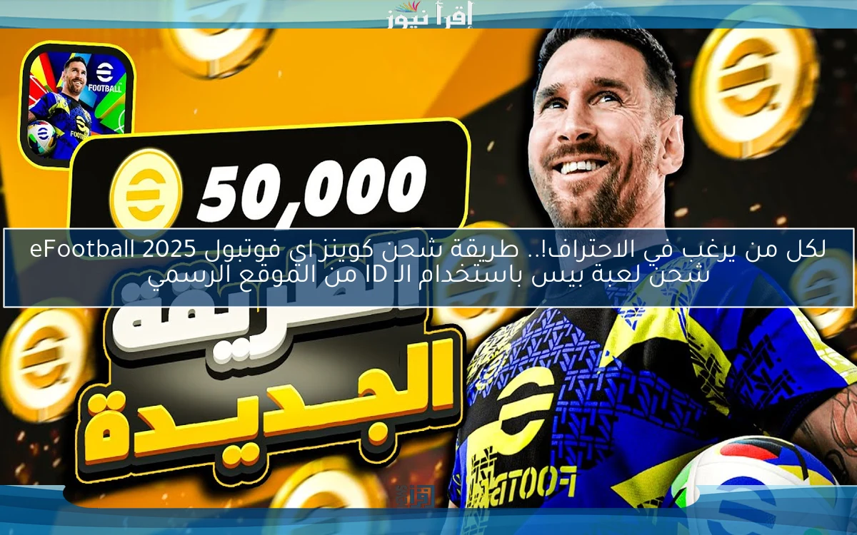 لكل من يرغب في الاحتراف!.. طريقة شحن كوينز اي فوتبول 2025 eFootball شحن لعبة بيس باستخدام الـ ID من الموقع الرسمي