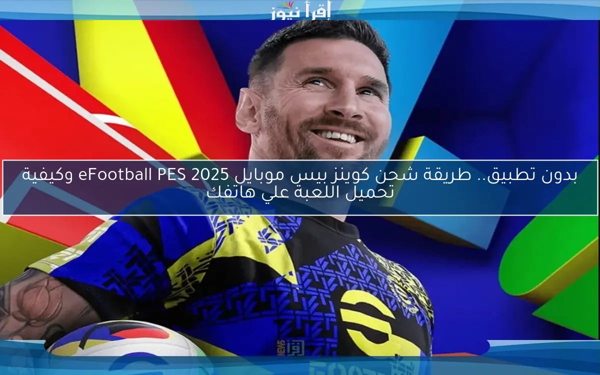 بدون تطبيق.. طريقة شحن كوينز بيس موبايل 2025 eFootball PES وكيفية تحميل اللعبة علي هاتفك