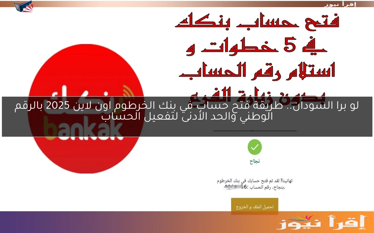 لو برا السودان.. طريقة فتح حساب في بنك الخرطوم اون لاين 2025 بالرقم الوطني والحد الأدنى لتفعيل الحساب