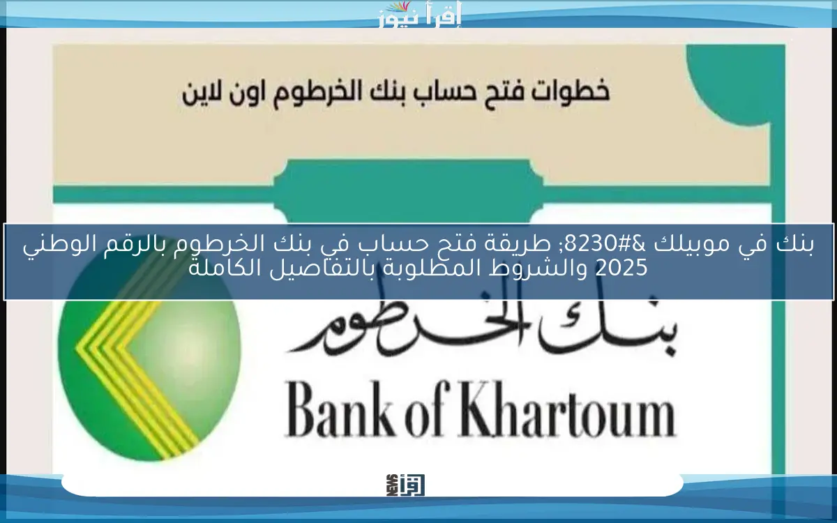 بنك في موبيلك … طريقة فتح حساب في بنك الخرطوم بالرقم الوطني 2025 والشروط المطلوبة بالتفاصيل الكاملة