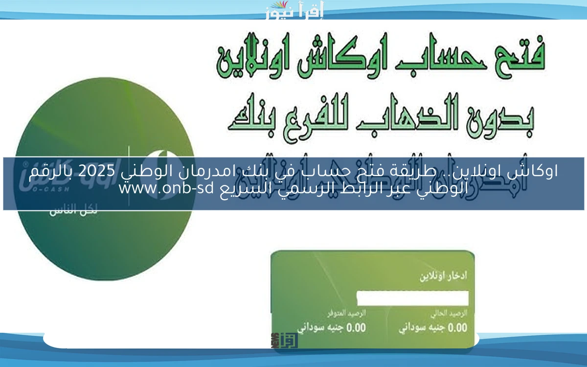 الأن بضغطتين.. طريقة فتح حساب في بنك امدرمان الوطني 2025 بالرقم الوطني عبر الرابط الرسمي السريع www.onb-sd