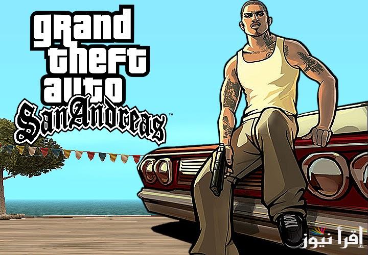 “النسخة الأصلية” طريقة لتحميل لعبة جاتا سان اندرياس GTA San Andreas 2025 للأندرويد والآيفون