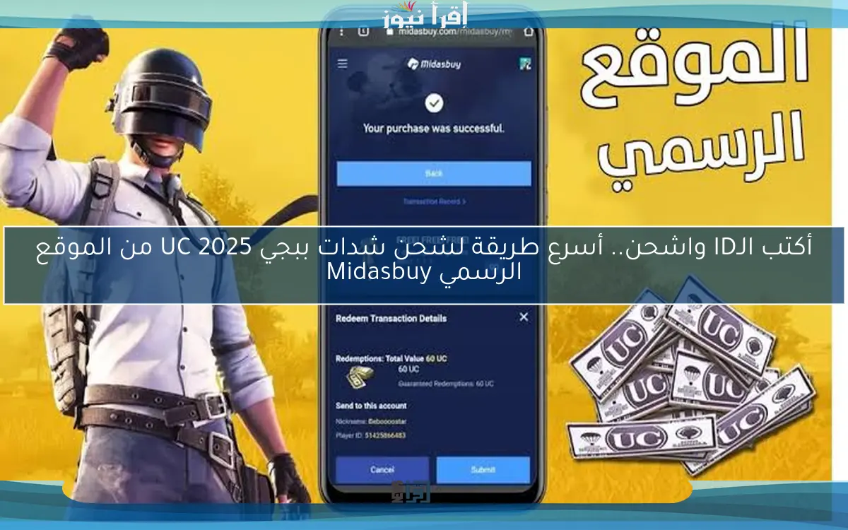 أكتب الـID واشحن.. أسرع طريقة لشحن شدات ببجي UC 2025 من الموقع الرسمي Midasbuy