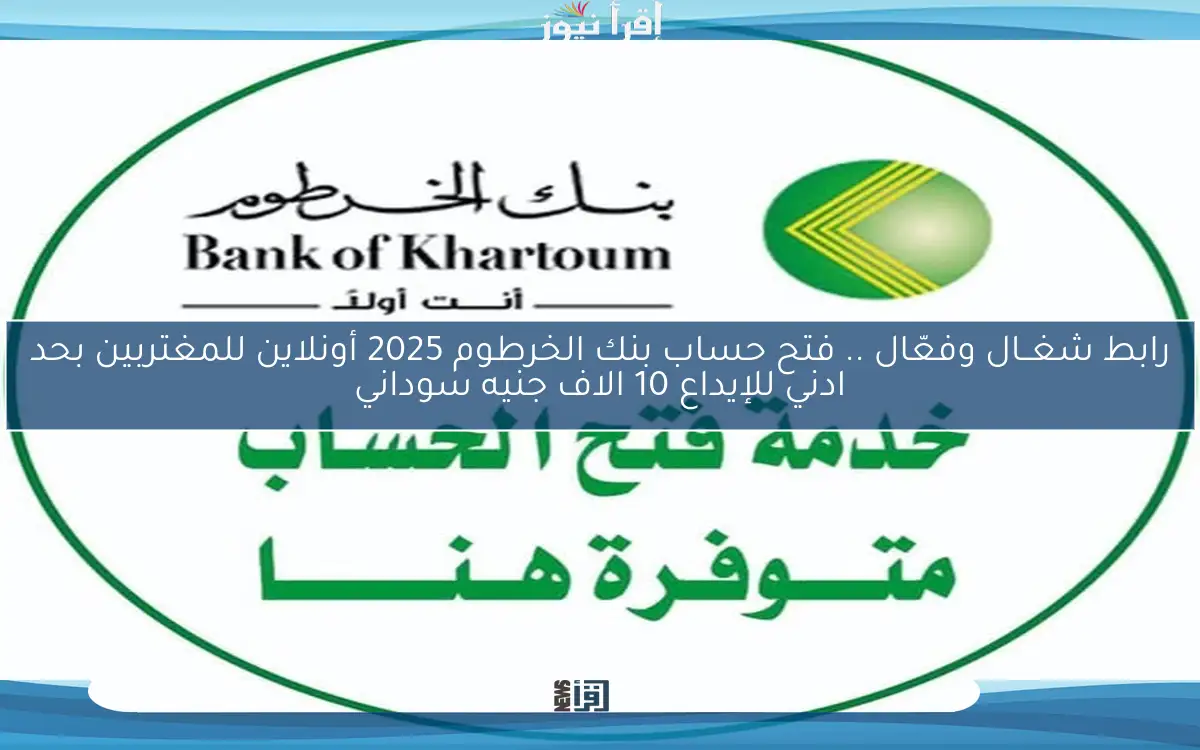 رابط شغــال وفعّال .. فتح حساب بنك الخرطوم 2025 أونلاين للمغتربين بحد ادني للإيداع 10 الاف جنيه سوداني