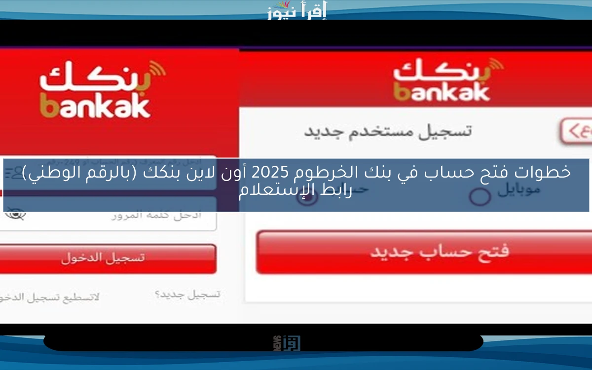 خطوات فتح حساب في بنك الخرطوم 2025 أون لاين بنكك (بالرقم الوطني) رابط الإستعلام