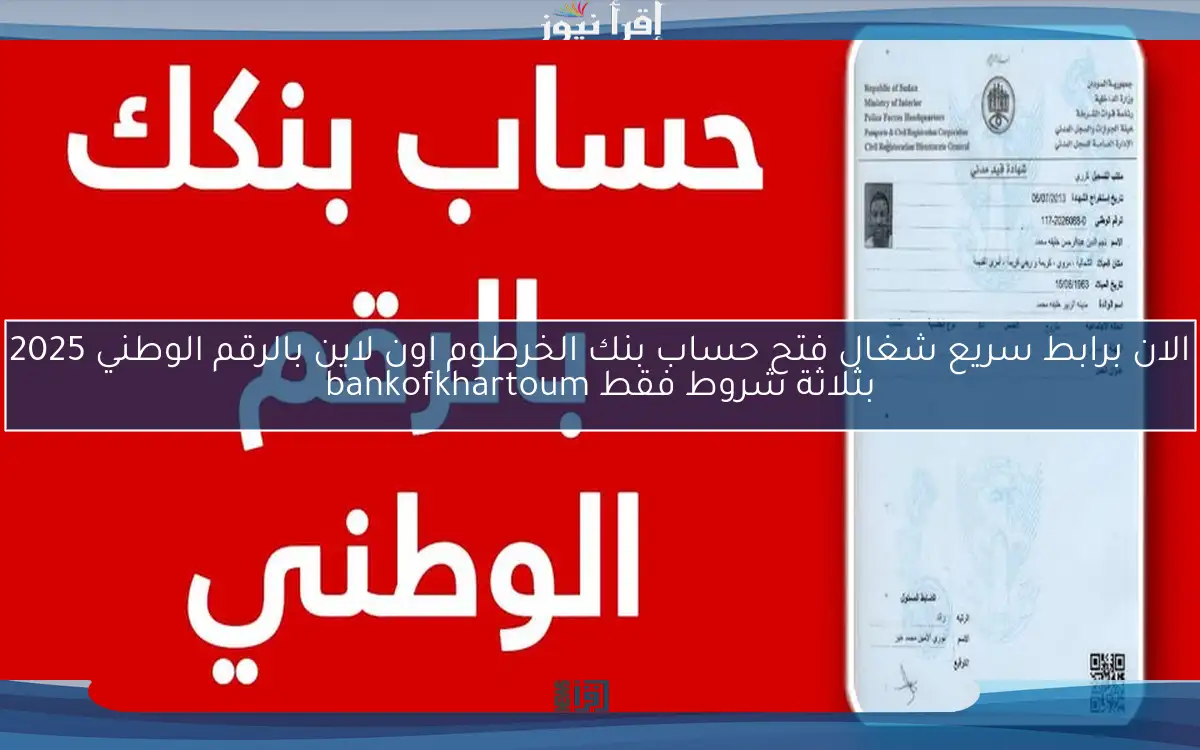 ONlINE يازول.. برابط سريع شغال فتح حساب بنك الخرطوم اون لاين بالرقم الوطني 2025 بثلاثة شروط فقط للمغتربين