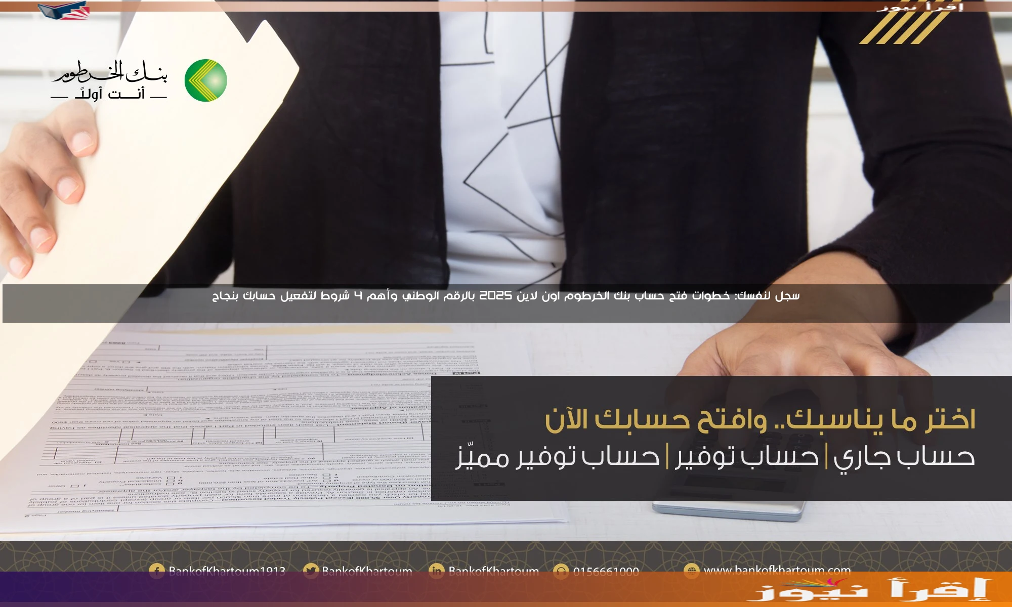 سجل لنفسك: خطوات فتح حساب بنك الخرطوم اون لاين 2025 بالرقم الوطني وأهم 4 شروط لتفعيل حسابك بنجاح
