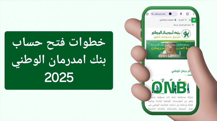 إلحقـــ يا زول.. فتح حساب بنك امدرمان 2025 موقع onb-sd.com دون زيارة الفرع والشروط المطلوبة